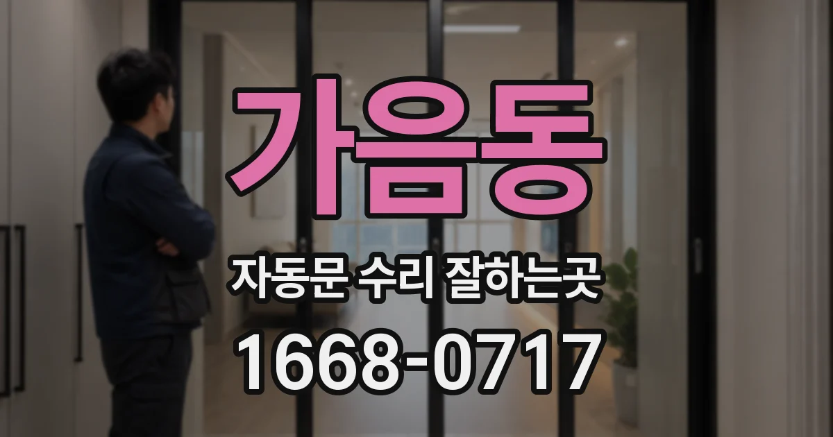 가음동 자동문 수리 잘하는곳