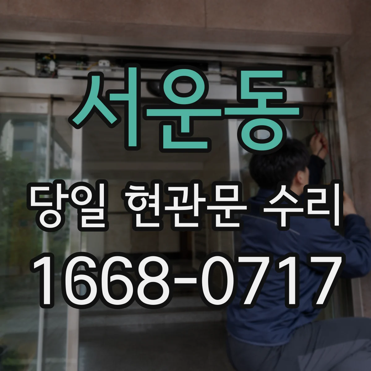 서운동 당일 현관문 수리