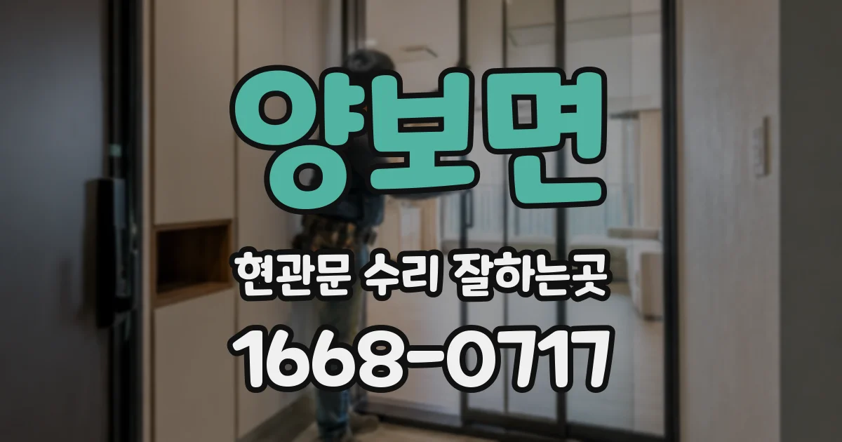 양보면 현관문 수리 잘하는곳