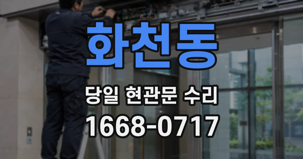 화천동 당일 현관문 수리