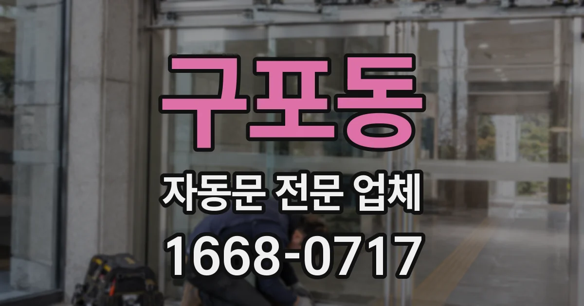 구포동 자동문 전문 업체