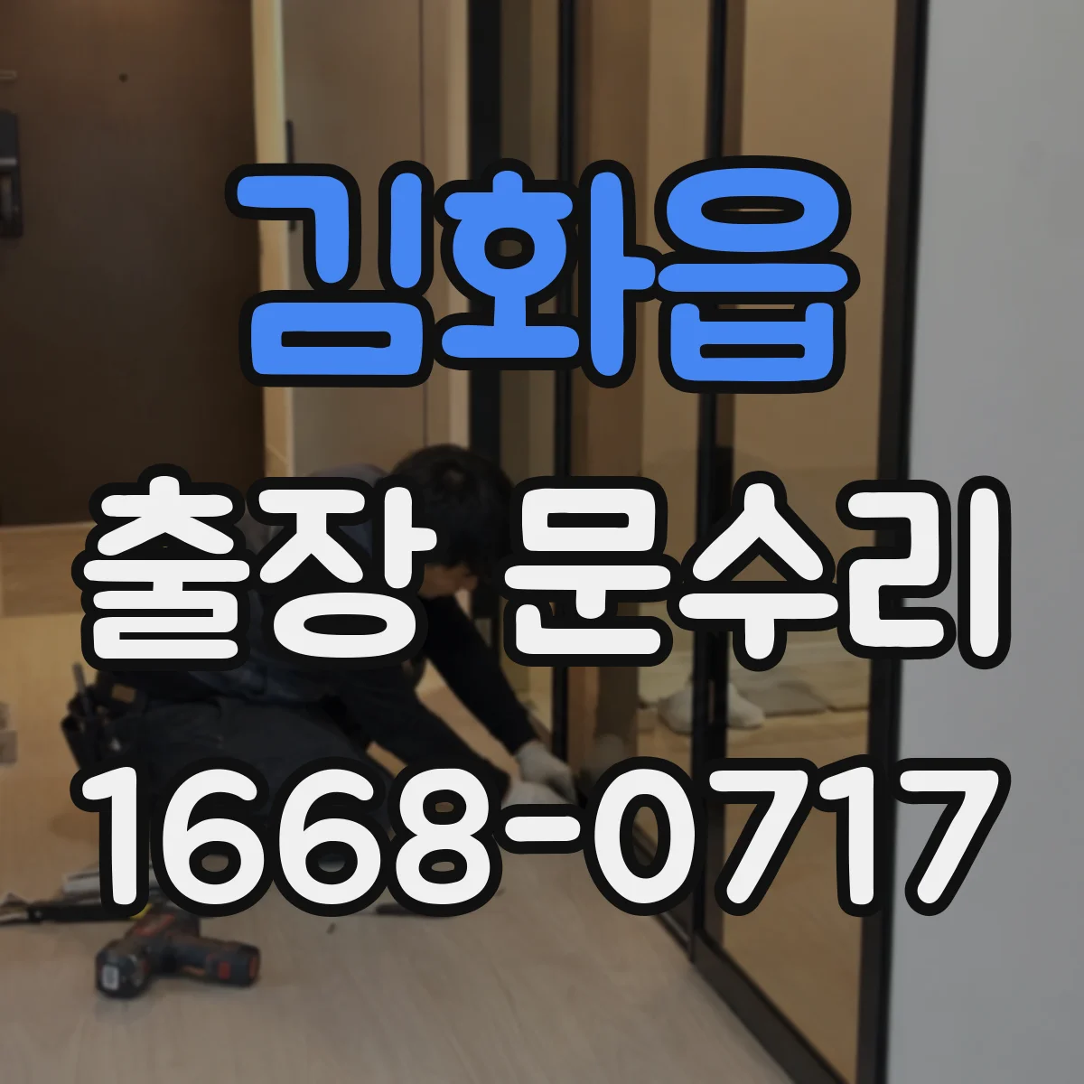 김화읍 출장 문수리