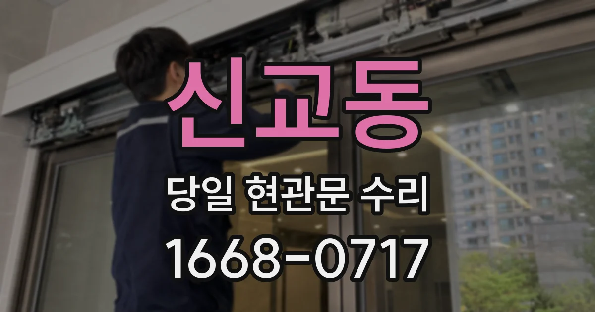 신교동 당일 현관문 수리