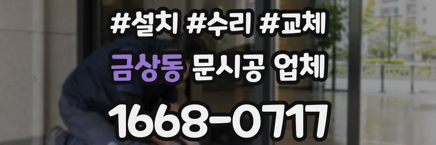 금상동 문시공 업체