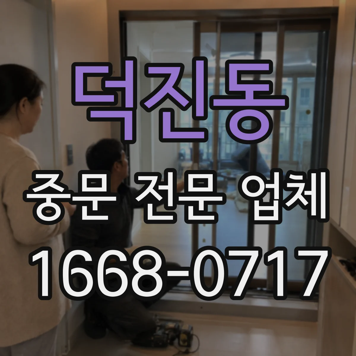 덕진동 중문 전문 업체