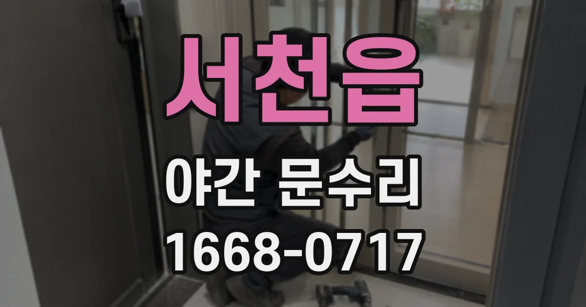 서천읍 야간 문수리