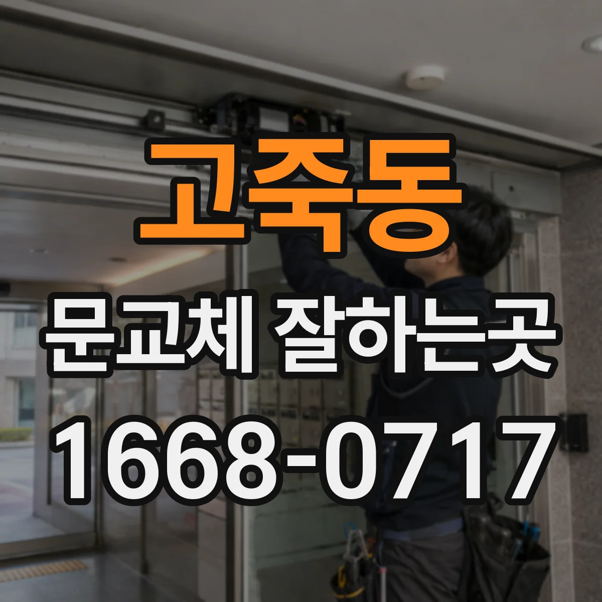 고죽동 문교체 잘하는곳