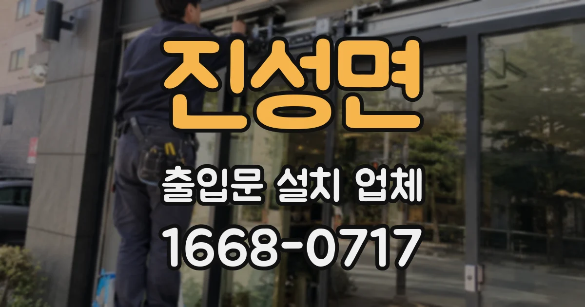 진성면 출입문 설치 업체