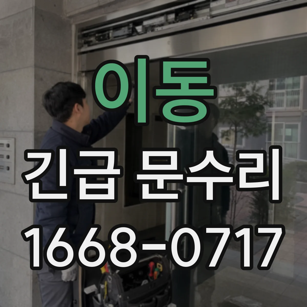 이동 긴급 문수리