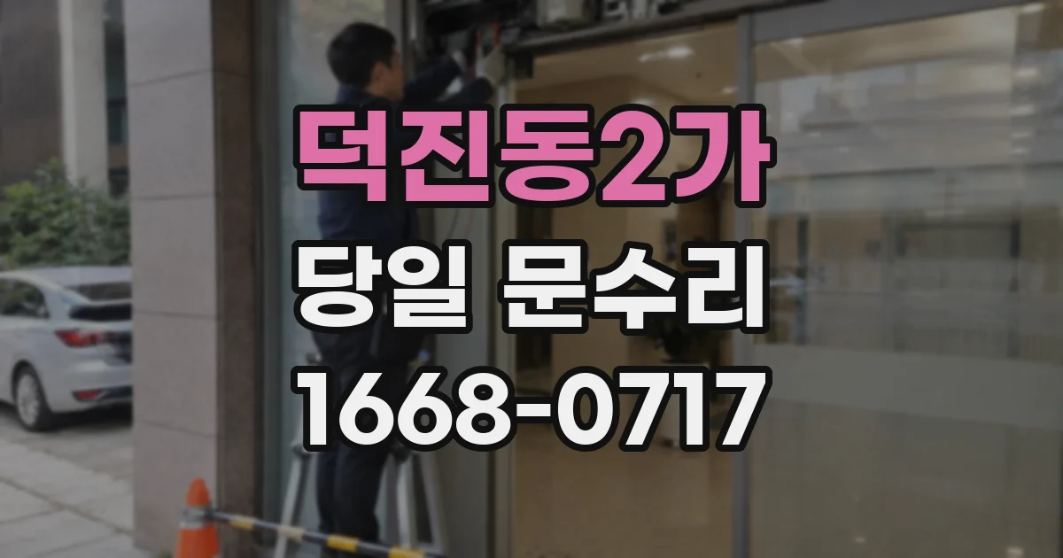 덕진동2가 당일 문수리