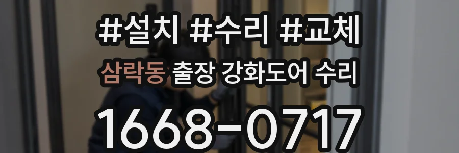 삼락동 출장 강화도어 수리
