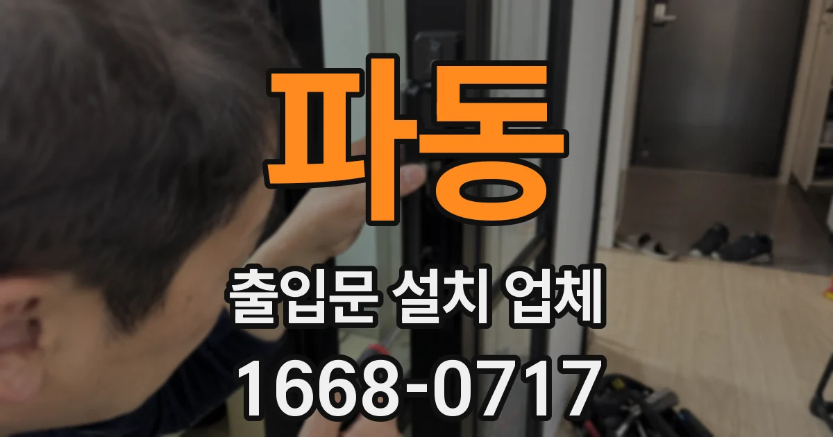 파동 출입문 설치 업체