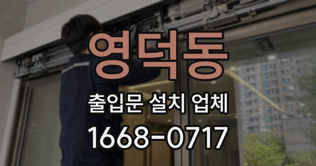 영덕동 출입문 설치 업체