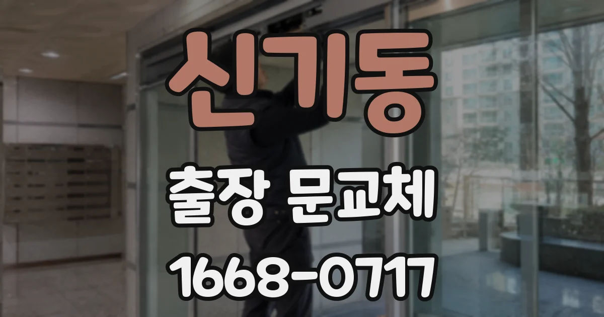신기동 출장 문교체