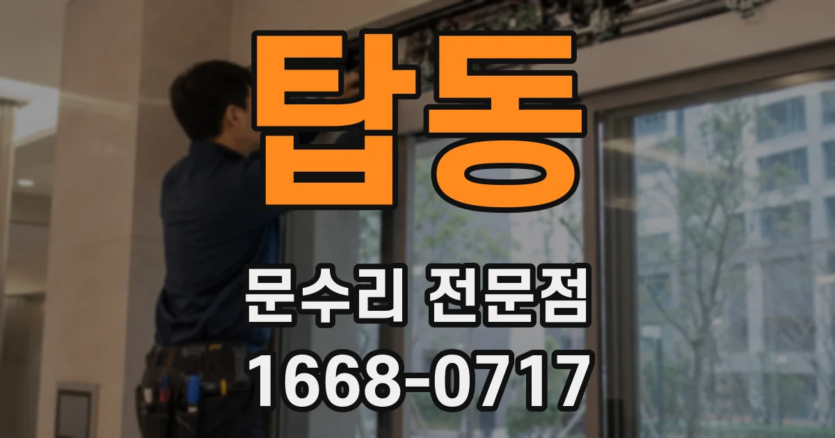 탑동 문수리 전문점