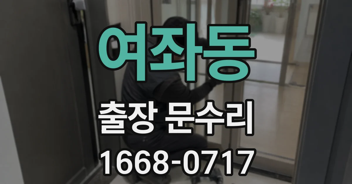 여좌동 출장 문수리