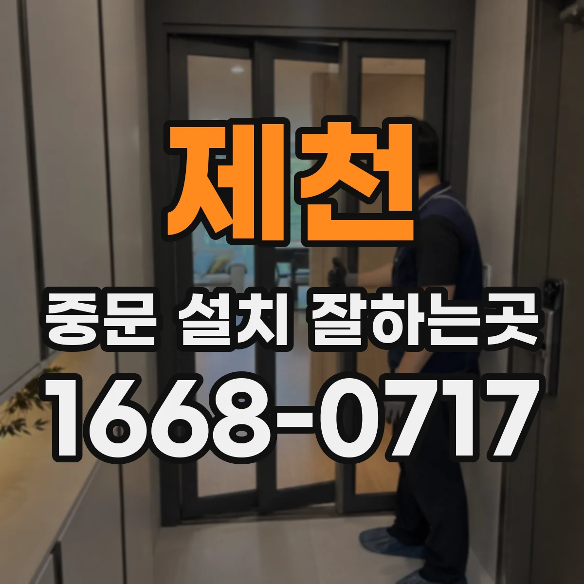 제천 중문 설치 잘하는곳