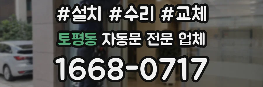 토평동 자동문 전문 업체