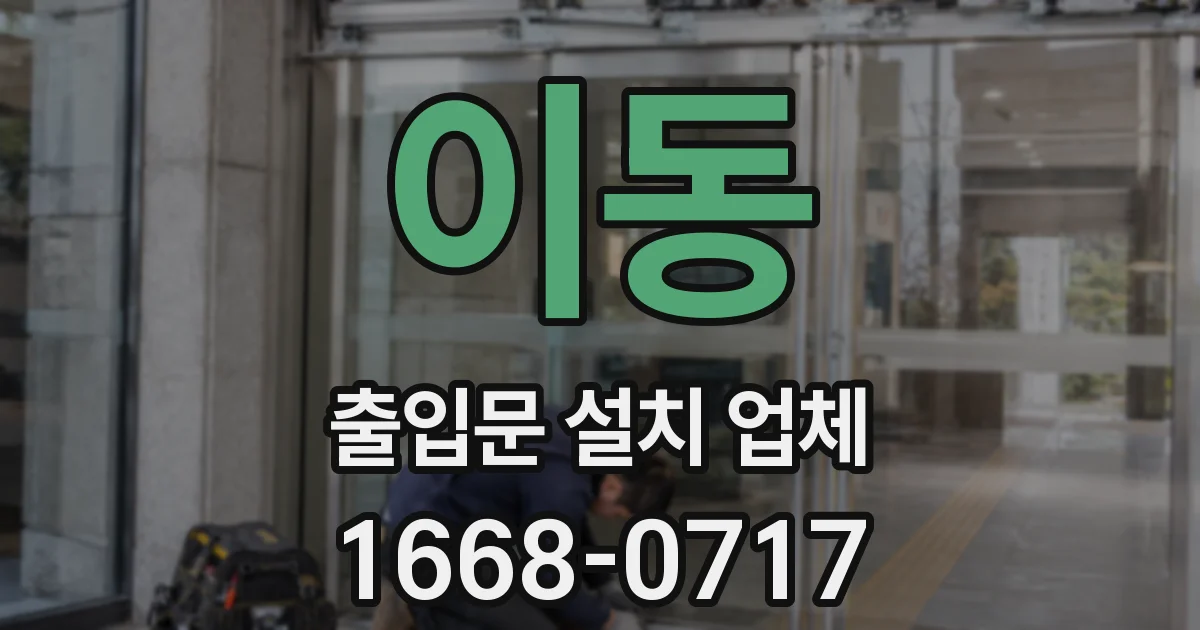 이동 출입문 설치 업체