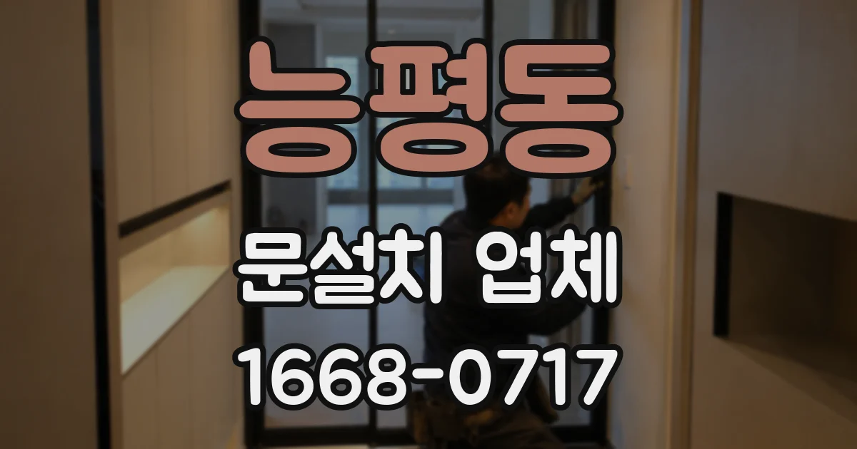 능평동 문설치 업체