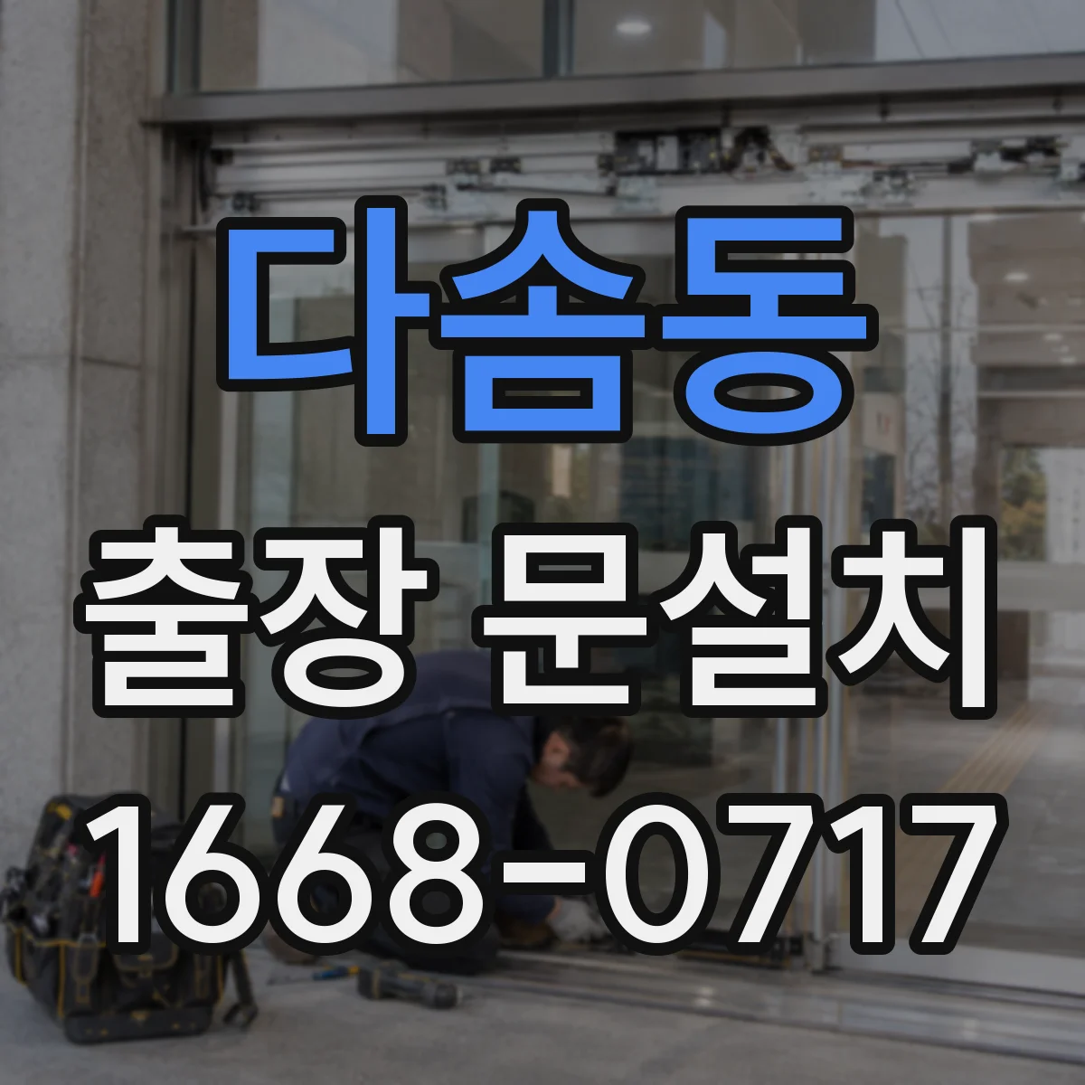 다솜동 출장 문설치