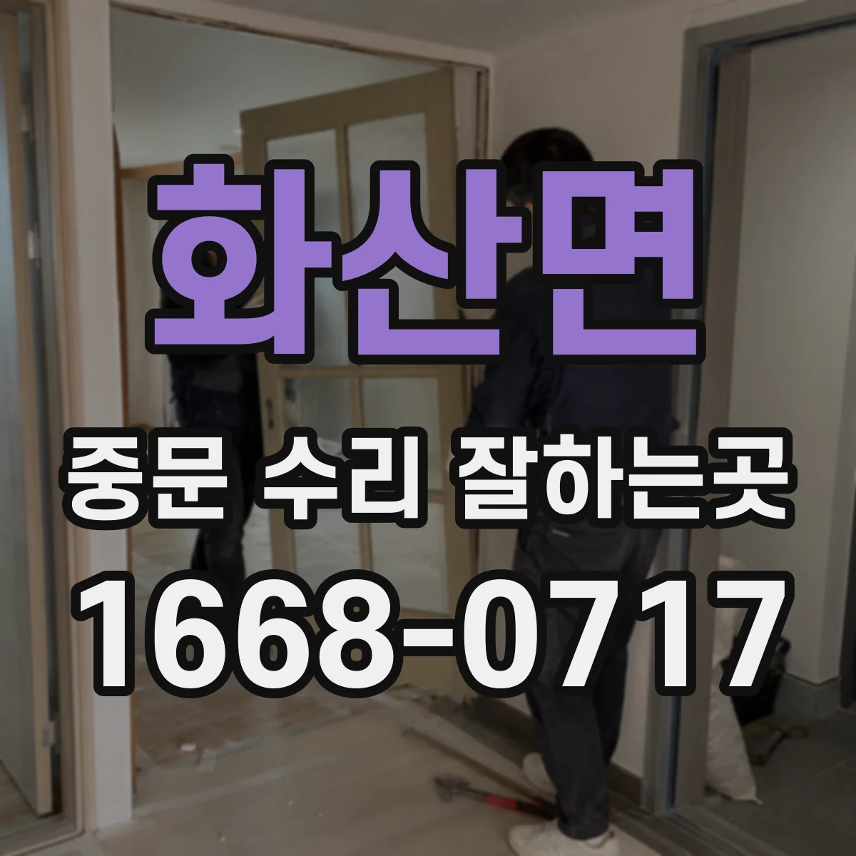 화산면 중문 수리 잘하는곳