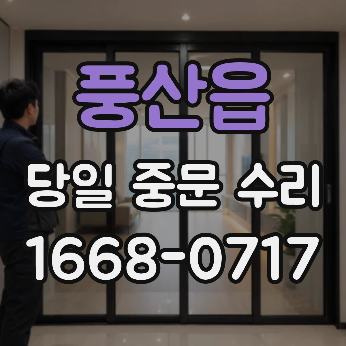 풍산읍 당일 중문 수리