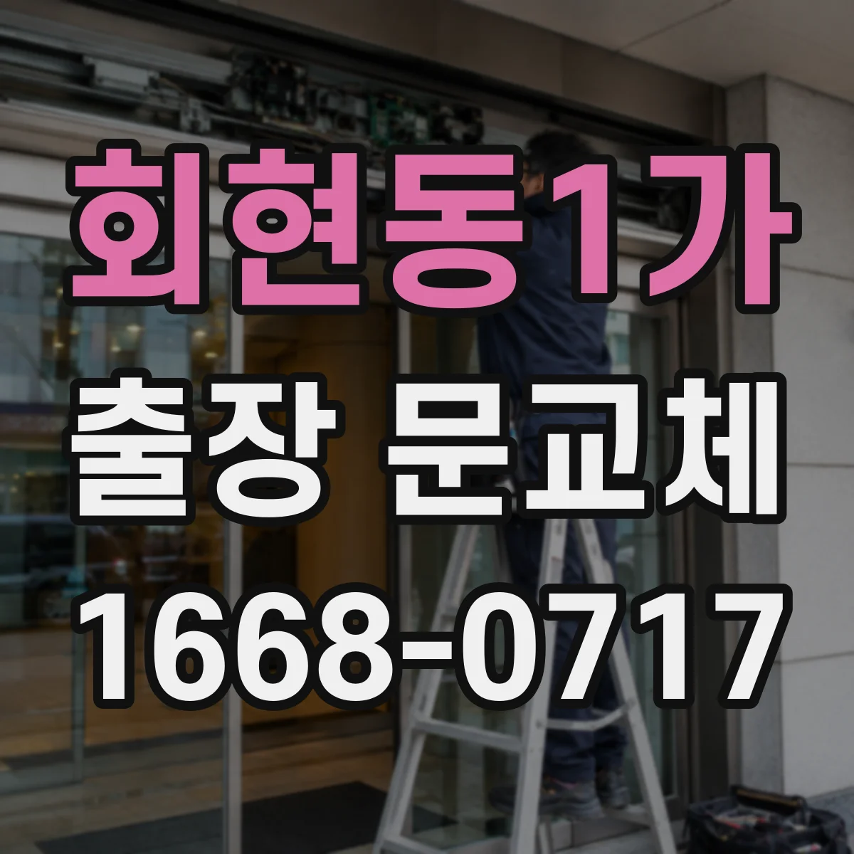 회현동1가 출장 문교체