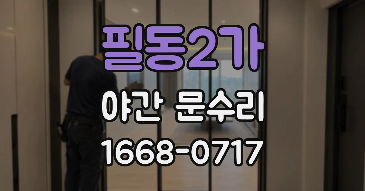 필동2가 야간 문수리