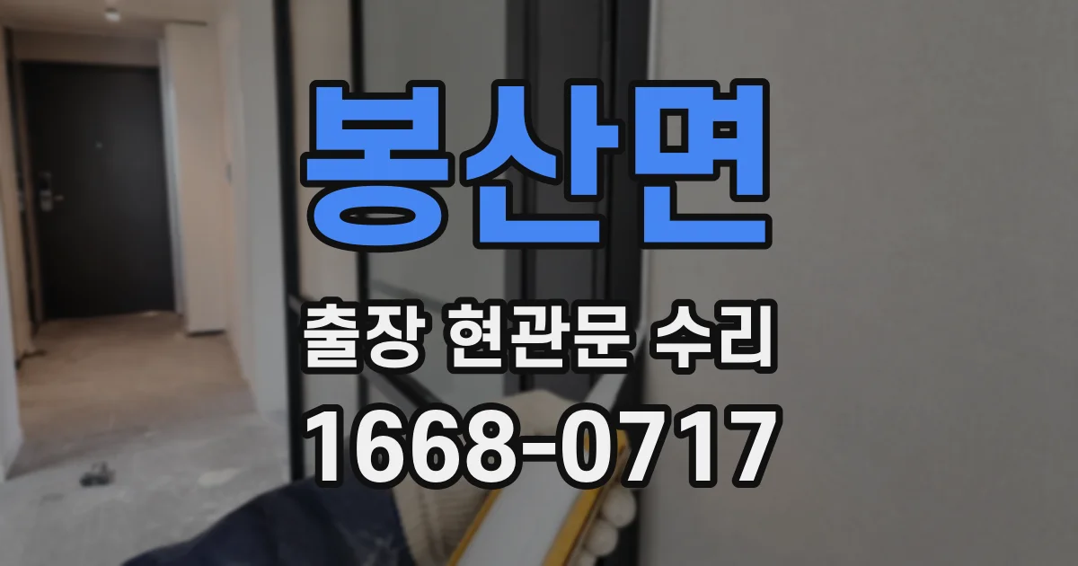 봉산면 출장 현관문 수리