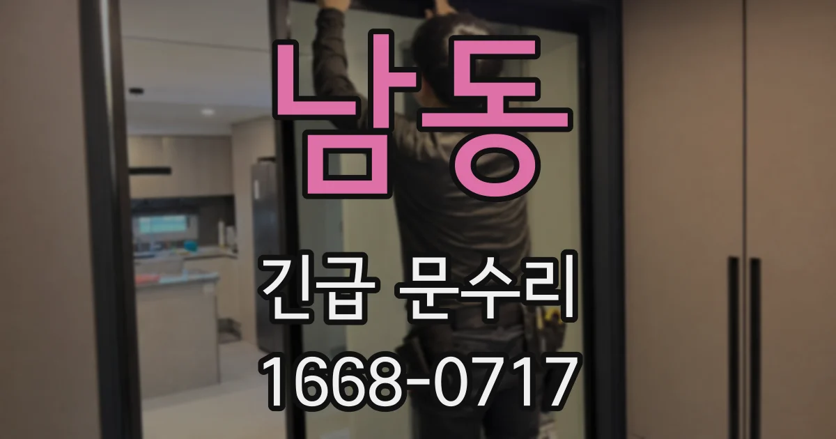남동 긴급 문수리