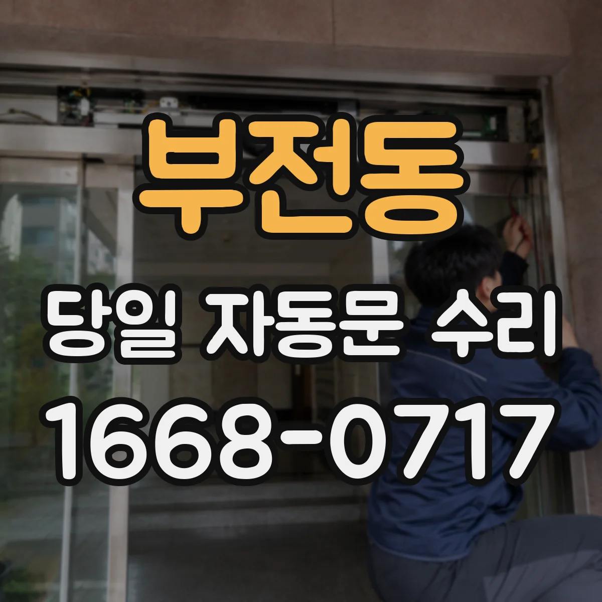 부전동 당일 자동문 수리