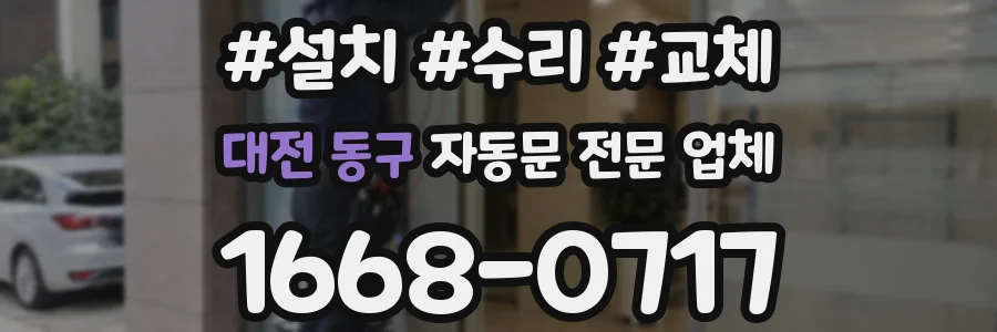 대전 동구 자동문 전문 업체