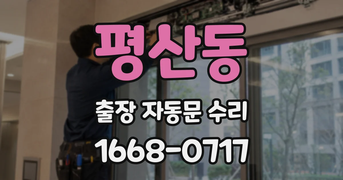 평산동 출장 자동문 수리