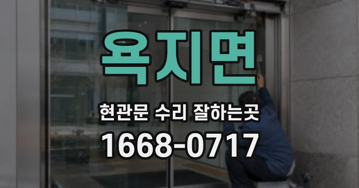 욕지면 현관문 수리 잘하는곳