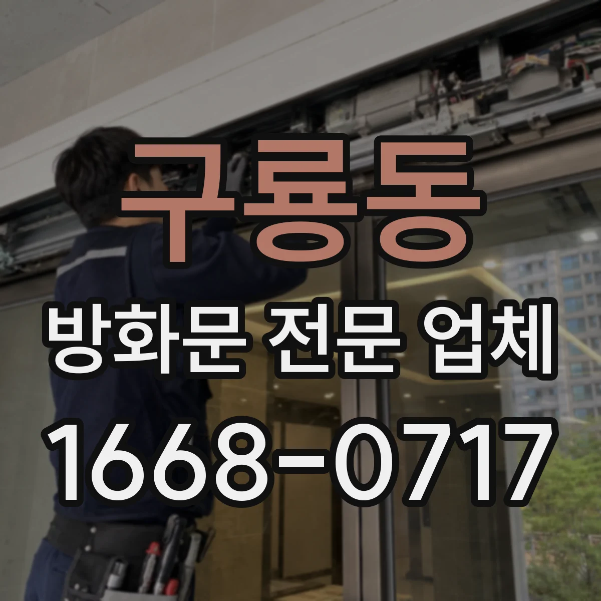 구룡동 방화문 전문 업체