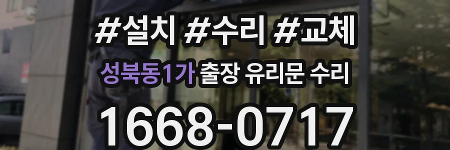 성북동1가 출장 유리문 수리