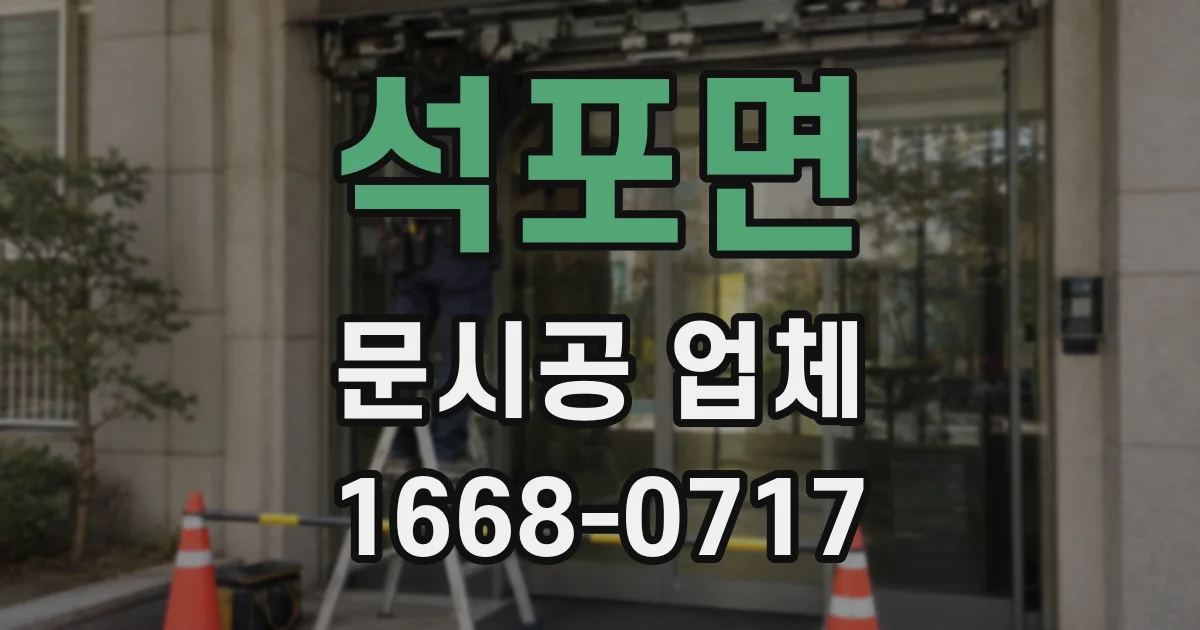 석포면 문시공 업체