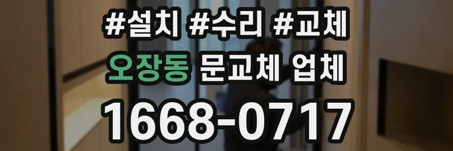 오장동 문교체 업체