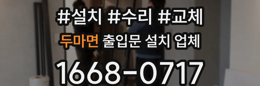 두마면 출입문 설치 업체