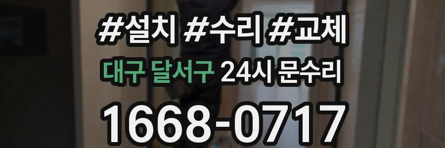 대구 달서구 24시 문수리