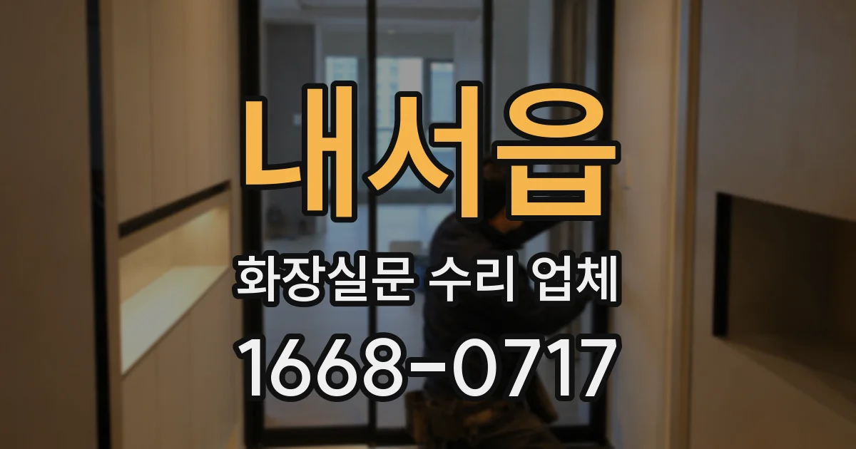 내서읍 화장실문 수리 업체