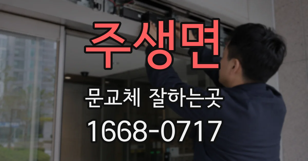 주생면 문교체 잘하는곳