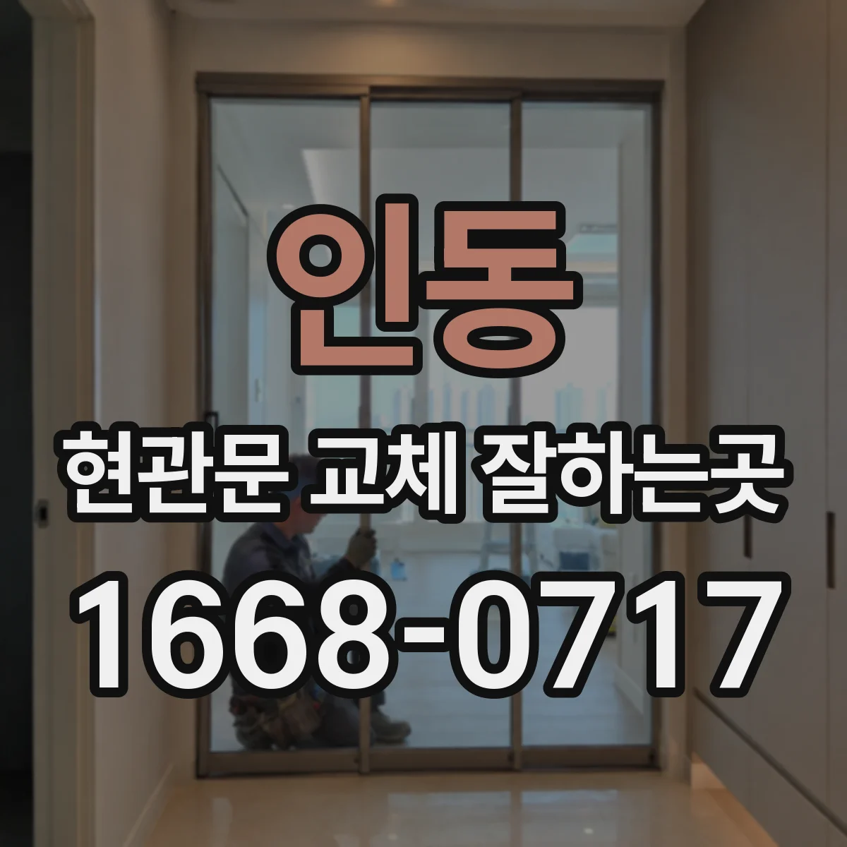 인동 현관문 교체 잘하는곳