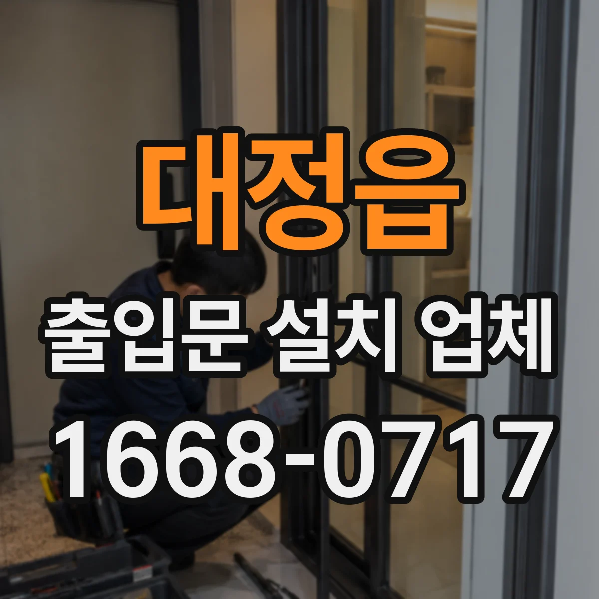 대정읍 출입문 설치 업체