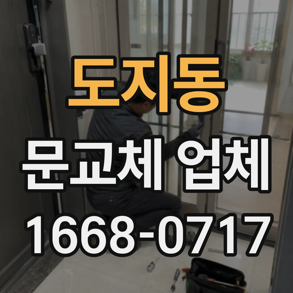 도지동 문교체 업체