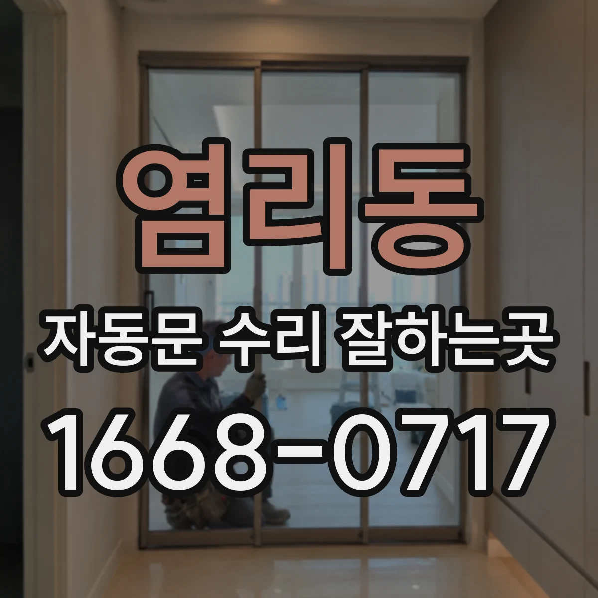 염리동 자동문 수리 잘하는곳