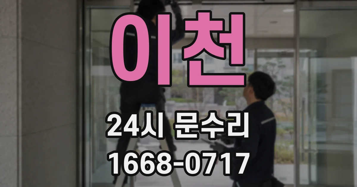 이천 24시 문수리