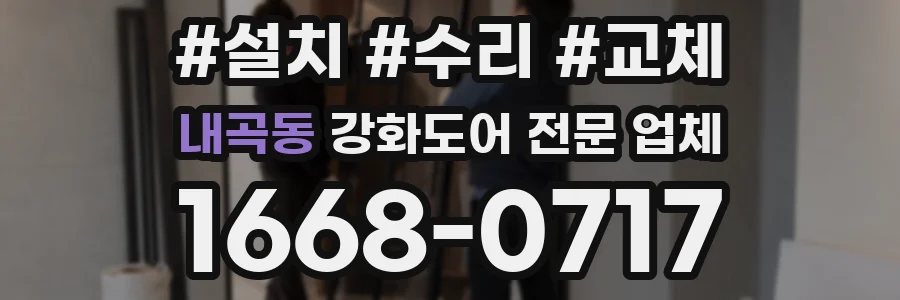 내곡동 강화도어 전문 업체