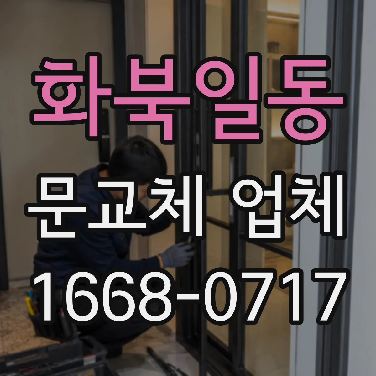 화북일동 문교체 업체